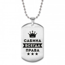 ACZ2-408 Жетон на цепочке Сабина Всегда права