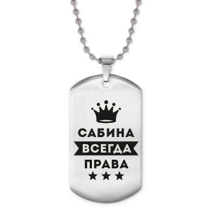 ACZ2-408 Жетон на цепочке Сабина Всегда права