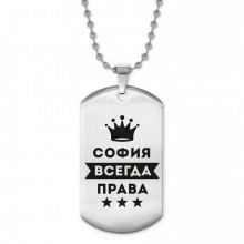 ACZ2-411 Жетон на цепочке София Всегда права