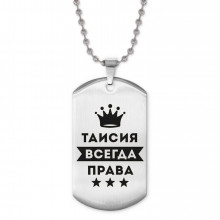 ACZ2-412 Жетон на цепочке Таисия Всегда права