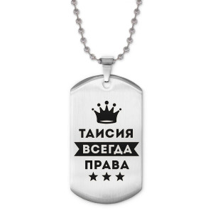 ACZ2-412 Жетон на цепочке Таисия Всегда права