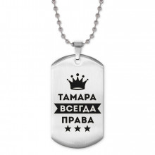ACZ2-413 Жетон на цепочке Тамара Всегда права