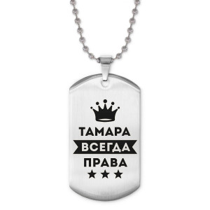 ACZ2-413 Жетон на цепочке Тамара Всегда права