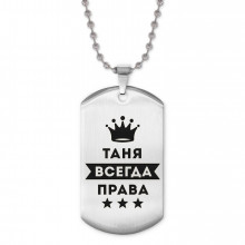 ACZ2-414 Жетон на цепочке Татьяна Всегда права