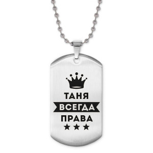 ACZ2-414 Жетон на цепочке Татьяна Всегда права