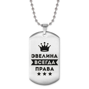 ACZ2-416 Жетон на цепочке Эвелина Всегда права