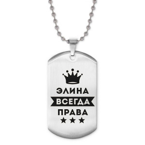 ACZ2-417 Жетон на цепочке Элина Всегда права