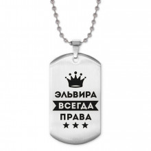 ACZ2-418 Жетон на цепочке Эльвира Всегда права