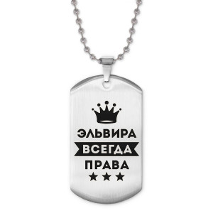 ACZ2-418 Жетон на цепочке Эльвира Всегда права
