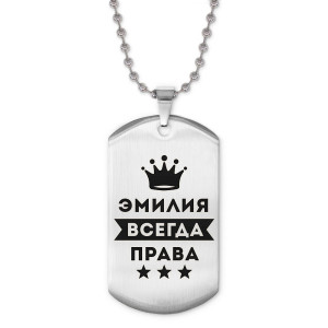 ACZ2-419 Жетон на цепочке Эмилия Всегда права