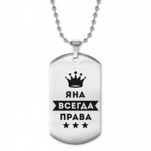 ACZ2-422 Жетон на цепочке Яна Всегда права