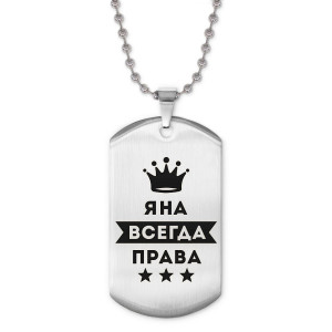 ACZ2-422 Жетон на цепочке Яна Всегда права