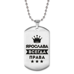 ACZ2-423 Жетон на цепочке Ярослава Всегда права