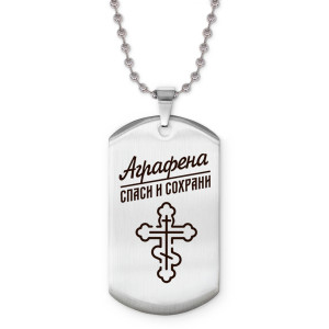 ACZ2-826 Именной жетон на цепочке Аграфена