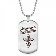 ACZ2-827 Именной жетон на цепочке Агриппина