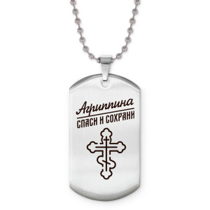ACZ2-827 Именной жетон на цепочке Агриппина