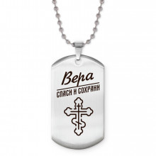 ACZ2-841 Именной жетон на цепочке Вера