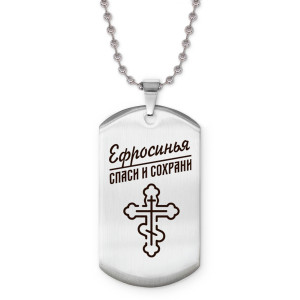 ACZ2-852 Именной жетон на цепочке Ефросинья