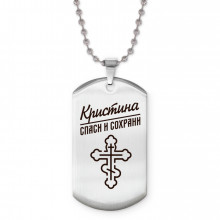 ACZ2-859 Именной жетон на цепочке Кристина