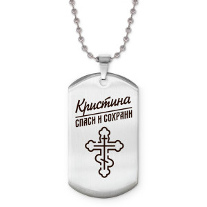 ACZ2-859 Именной жетон на цепочке Кристина