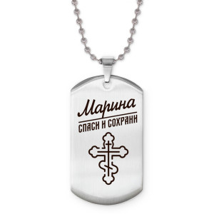 ACZ2-865 Именной жетон на цепочке Марина