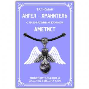 AH002-S Кулон "Ангел-хранитель" с натуральным камнем аметист 3,5см