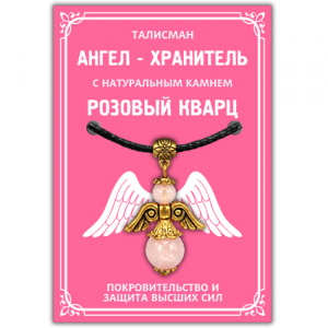 AH006-G Кулон "Ангел-хранитель" с натуральным камнем розовый кварц 3,5см