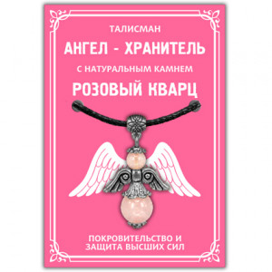AH006-S Кулон "Ангел-хранитель" с натуральным камнем розовый кварц 3,5см