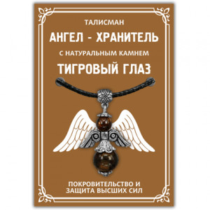 AH010-S Кулон "Ангел-хранитель" с натуральным камнем тигровый глаз 3,5см
