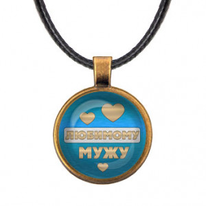 ALKF0435 Кулон со шнурком Любимому мужу