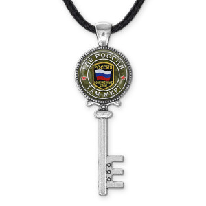 ALKK-0232 Кулон Ключ Где Россия, там мир