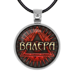 ALKN-012 Именной кулон-талисман Валерий
