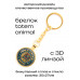 BK-AL-0017 Брелок Амулет Тотем - Eagle (Орёл)