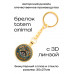 BK-AL-0020 Брелок Амулет Тотем - Raccoon (Енот)