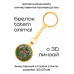 BK-AL-0024 Брелок Амулет Тотем - Cat (Кошка)