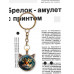 BK-ALK762 Брелок Кот портрет