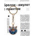 BK-ALK776 Брелок Тигр