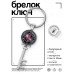 BK-ALKK-0002 Брелок Ключ Амулет от любых бед