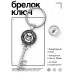 BK-ALKK-0007 Брелок Ключ Вот мой QR-кот