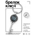 BK-ALKK-0008 Брелок Ключ Манул