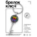 BK-ALKK-0052 Брелок Ключ Двойное счастье