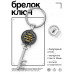 BK-ALKK-0057 Брелок Ключ Талисман возврата долгов