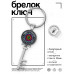 BK-ALKK-0060 Брелок Ключ Цветок жизни