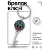 BK-ALKK-0065 Брелок Ключ Талисман высшей защиты