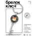 BK-ALKK-0068 Брелок Ключ Кот (делаю, что хочу)