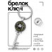 BK-ALKK-0069 Брелок Ключ Не буди во мне зверя