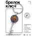 BK-ALKK-0074 Брелок Ключ Энергосберегающий