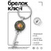 BK-ALKK-0076 Брелок Ключ Увеличение доходов