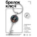 BK-ALKK-0077 Брелок Ключ Для больших и малых открытий