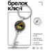 BK-ALKK-0078 Брелок Ключ Руби бабло